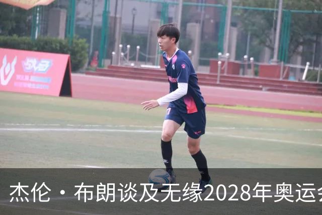 杰伦·布朗谈及无缘2028年奥运会的遗憾